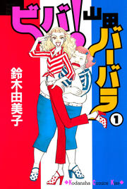 ビバ!山田バーバラ