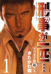 刑事が一匹…