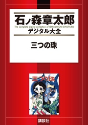 三つの珠