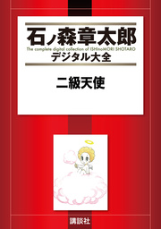 二級天使