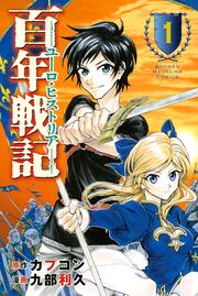 百年戦記 ユーロ・ヒストリア