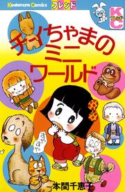 チイちゃまのミニ ワールド