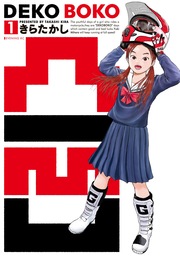 凸凹 DEKOBOKO