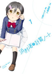 浜村渚の計算ノート