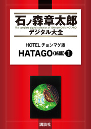 HOTELチョンマゲ版 HATAGO＜旅籠＞