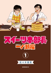 スイーツ本部長 一ノ瀬櫂