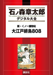 新・くノ一捕物帖 大江戸緋鳥808