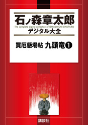 買厄懸場帖 九頭竜