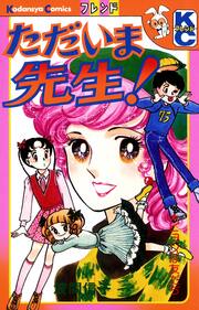 ただいま先生!