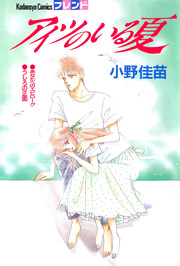 アイツのいる夏