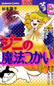ジニの魔法つかい