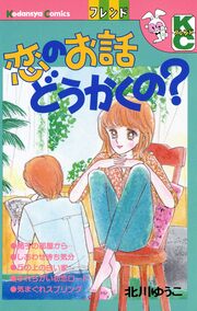 恋のお話どうかくの?