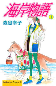 海岸物語