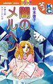 闇のメルヘン