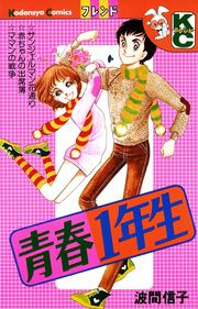 青春1年生