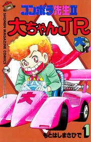 コンポラ先生II大ちゃんJR