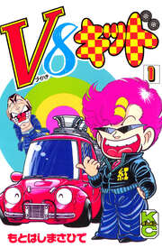 V8キッド