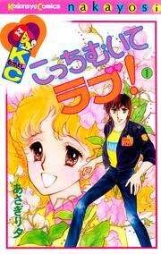 こっちむいてラブ!