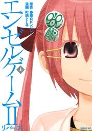エンゼルゲームII リバース