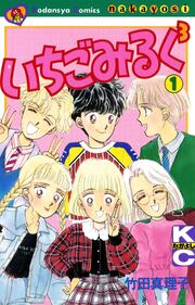 いちごみるく 3
