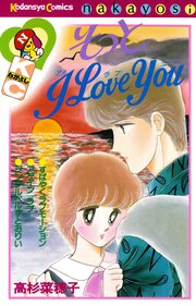 そっとI Love You