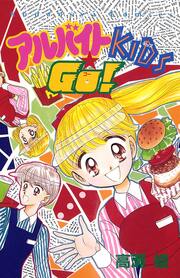 アルバイトKIDS☆GO!