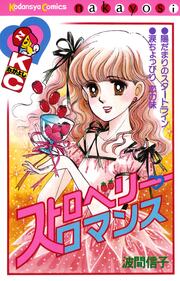 ストロベリー ロマンス
