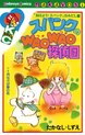 スパンクのWAOWAO探偵団