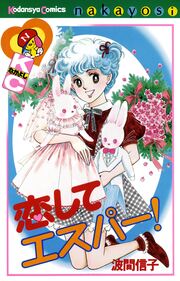 恋して エスパー!