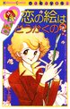 恋の絵はどうかくの?