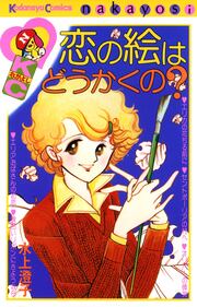 恋の絵はどうかくの?