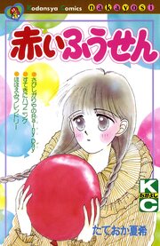 赤いふうせん