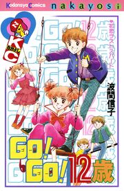 GO! GO! 12歳