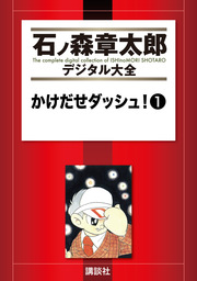 かけだせダッシュ!