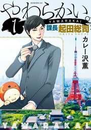 やわらかい。課長 起田総司