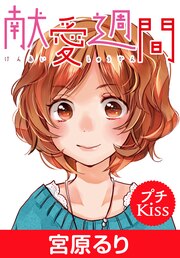 献愛週間 プチキス
