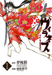ヴィラネス ―真伝・寛永御前試合―