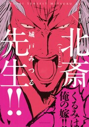 北斎先生!!