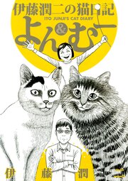 伊藤潤二の猫日記 よん&むー