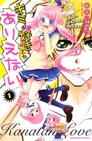 キミが好きとかありえない 分冊版