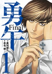 勇午 Final