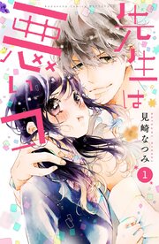 先生は悪いコ 分冊版