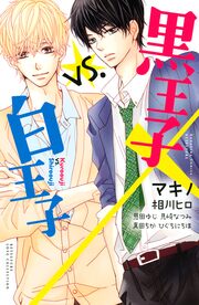 黒王子vs.白王子
