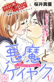 悪魔とケイヤク プチデザ