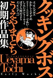 クッキングボス うえやまとち初期作品集