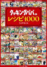 クッキングパパのレシピ1000