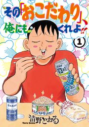 その「おこだわり」、俺にもくれよ!!