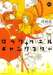 ロックウェル+ギャングスター 分冊版