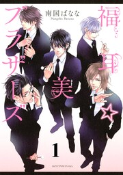 福耳☆美ブラザーズ 分冊版