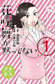 花咲舞が黙ってない プチキス